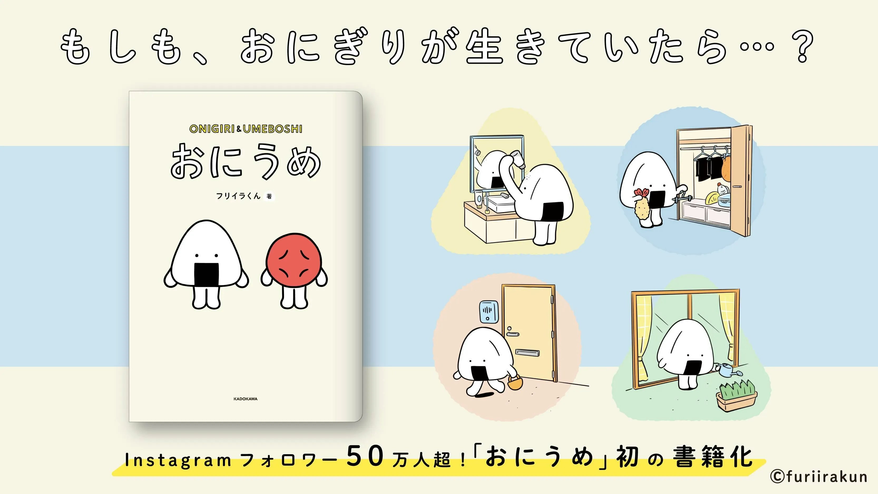 SNSで大人気！おにぎりとうめぼしのキャラクター「おにうめ」が初の