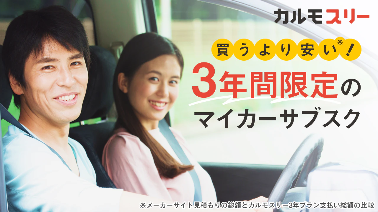 新車の値上がりが相次ぐ中、3年サブスクなら支払総額が購入よりも安く、手軽に新車を持つ体験が可能に