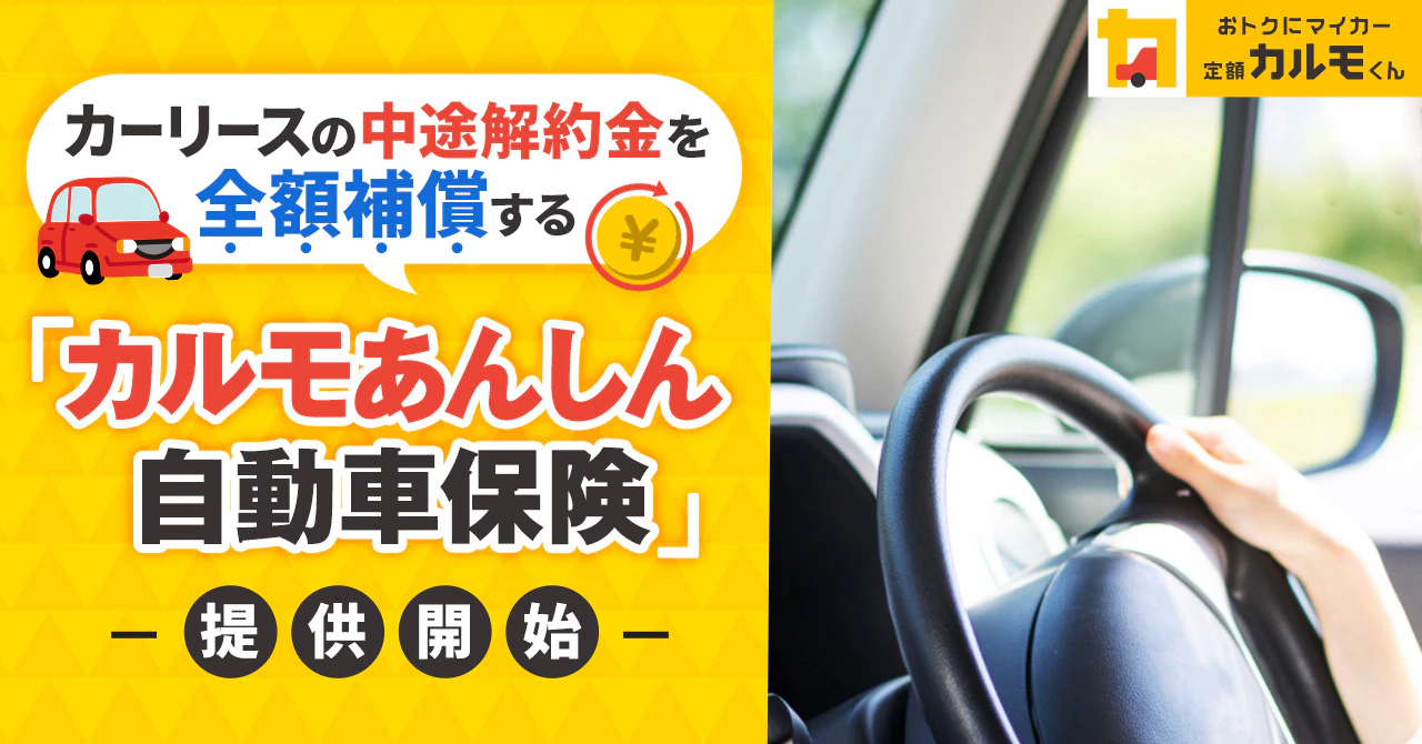 長期自動車リースに対応した 「カルモあんしん自動車保険」を4月1日から提供開始-契約期間中の盗難や全損事故での中途解約金を全額補償