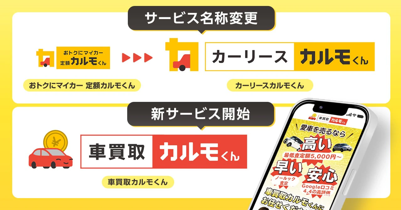 マイカーサブスクサービス「定額カルモくん」、 累計申込者数30万人を突破
