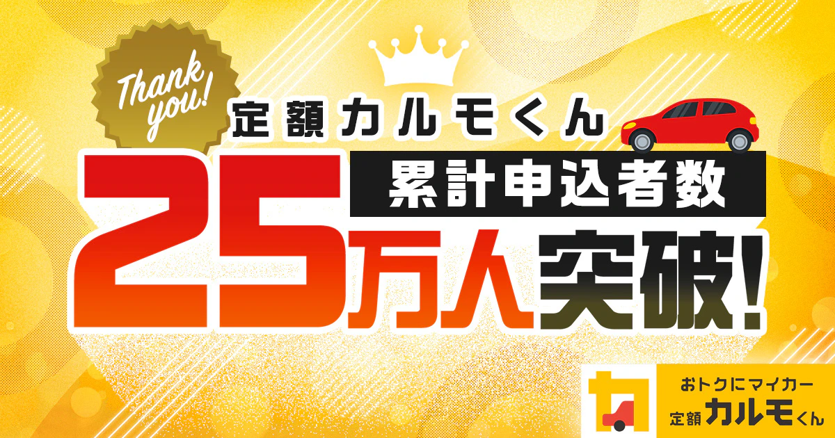 マイカーサブスクサービス「定額カルモくん」、  累計申込者数25万人を突破
