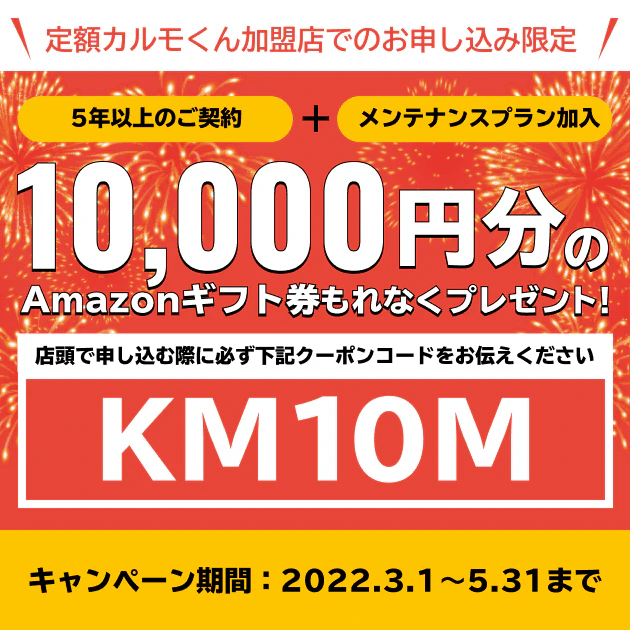 加盟店キャンペーン