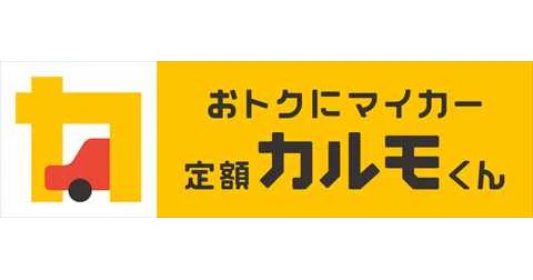 オトクにマイカー 定額カルモくん