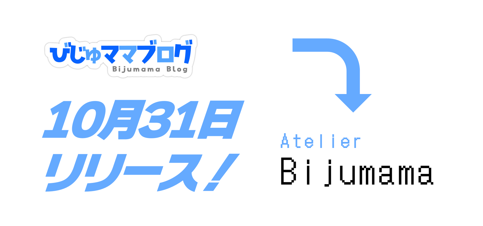 びじゅママブログがいよいよ変わります！