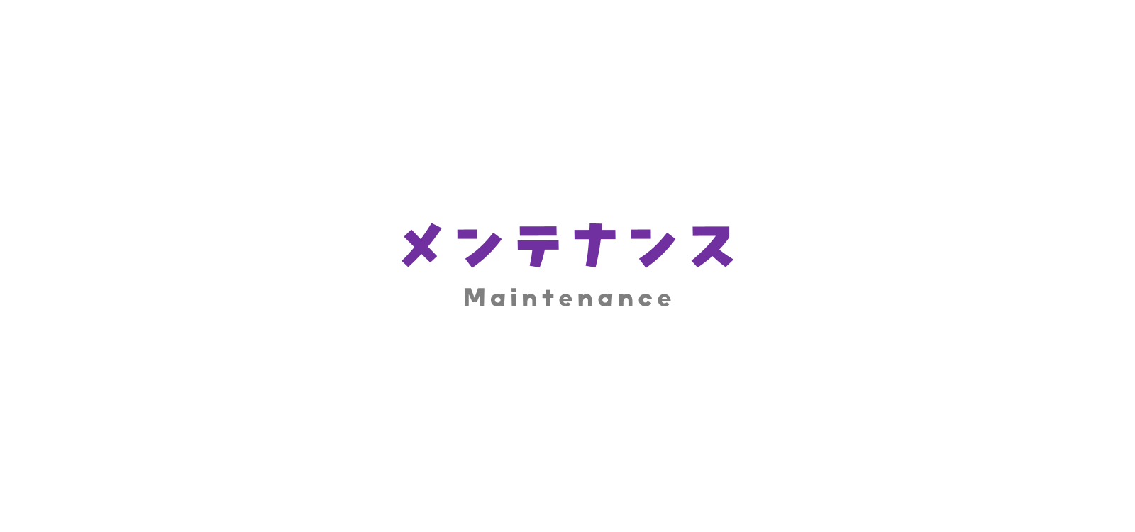 2026年10月31日実施のメンテナンスについて