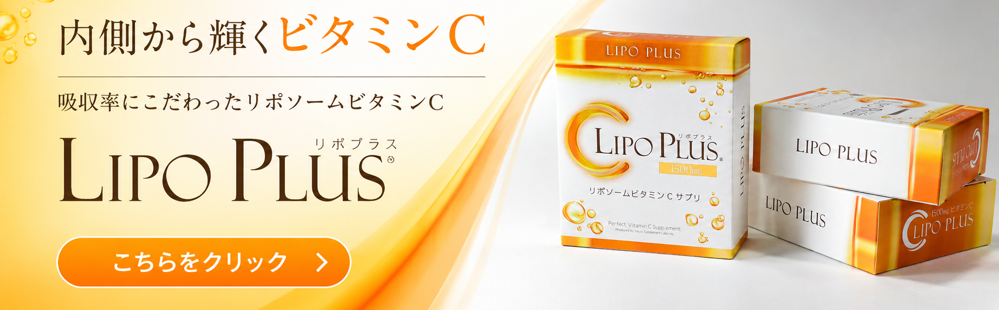 リポソームビタミンCはAmazonで好評発売中！