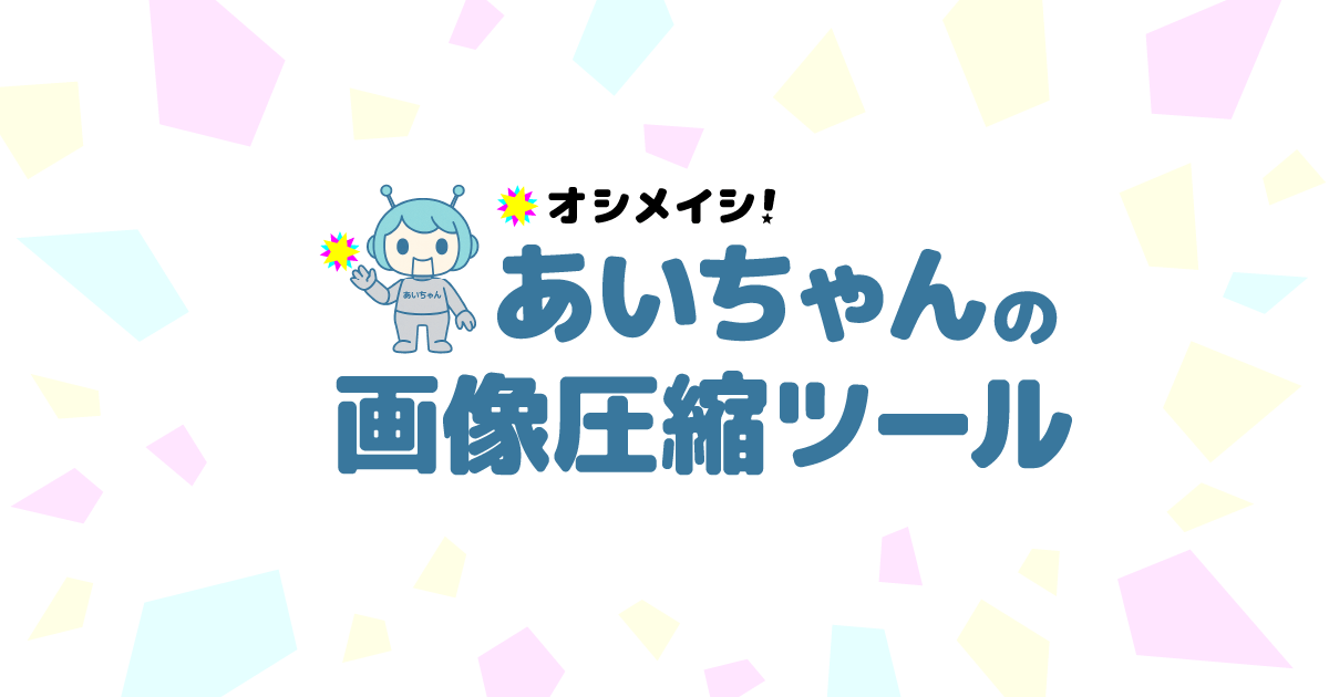 画像の容量を圧縮したいあなたのミカタに