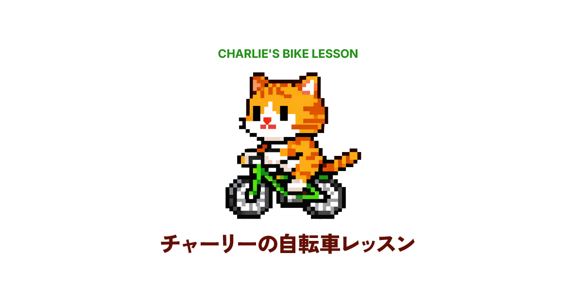 ゲームを楽しみながら自転車ルールも学びたいあなたのミカタに
