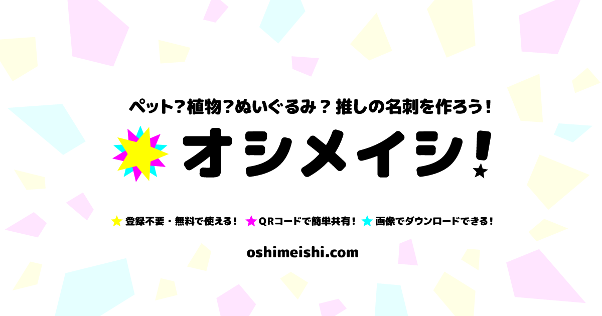 推しの名刺で「推し活」しているあなたの味方に