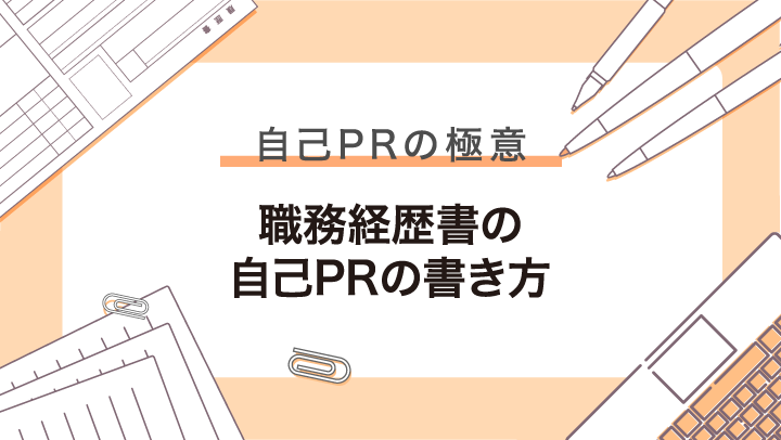 職務経歴書の自己PRでもう悩まない！例文や思いつかないときの書き方を解説