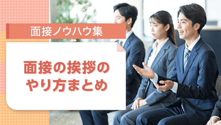 面接時の挨拶はこれで安心！例文付きでタイミングからマナーまで解説