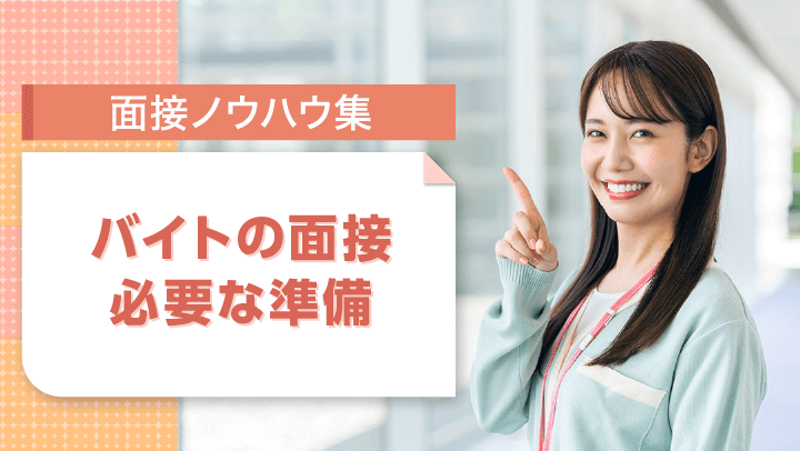 バイト面接は準備で決まる！持ち物、服装、質問や当日の流れまで徹底解説