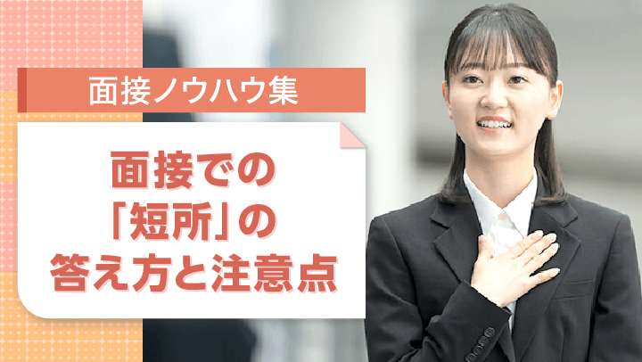 面接での短所の答え方とは？回答例文や短所一覧、好印象につながるポイントを紹介