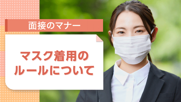 面接でのマスク着用のルール｜正しいマナーや着用時の注意点について解説！