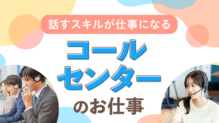 コールセンターの仕事って何するの？業務内容、メリット・デメリットを詳しく紹介！