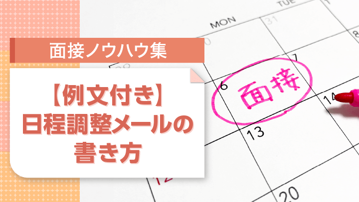 【例文あり】面接の日程調整メールの基本マナーと書き方｜返信の注意点も解説