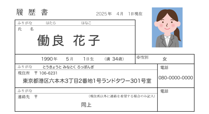 履歴書の基本情報欄の見本