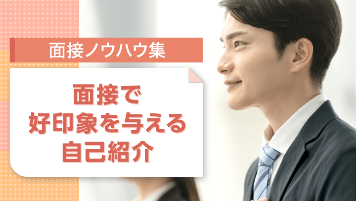 面接で好印象を与える自己紹介とは？回答例とNG例、ポイントを解説
