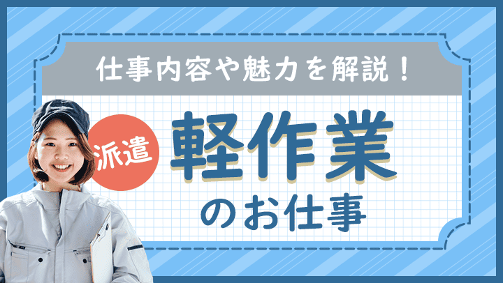 派遣の軽作業の仕事とは？業務内容・魅力・向いている人の特徴をくわしく解説！