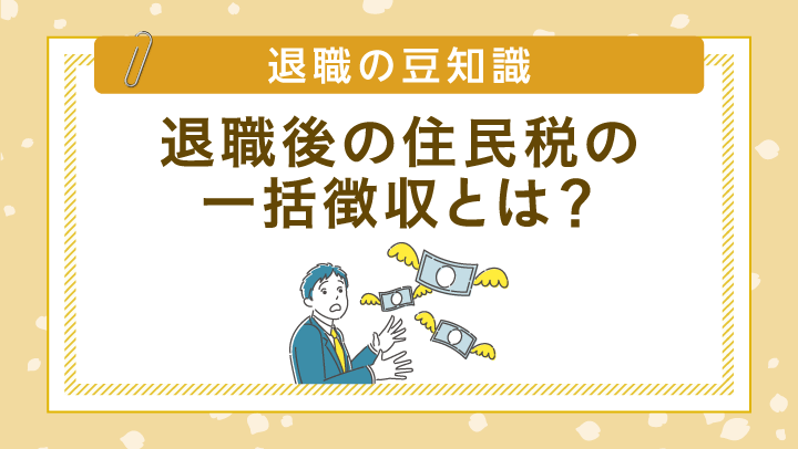 退職時に最終給与から引かれる住民税の「一括徴収」とは?【税理士監修】