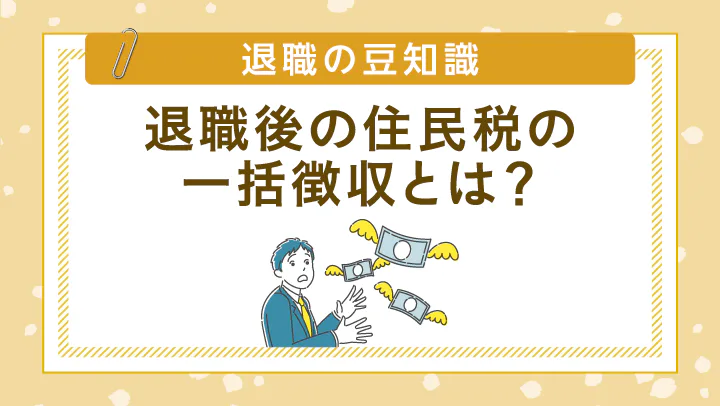 退職時に最終給与から引かれる住民税の「一括徴収」とは？【税理士監修】