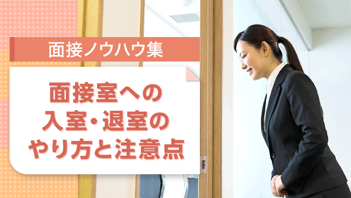 面接の入室・退室の仕方とは？面接官に好印象を与えるポイント