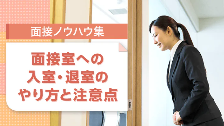 面接の入室・退室の仕方とは？面接官に好印象を与えるポイント