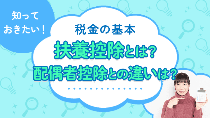 扶養控除・配偶者控除とは？条件や控除額、年収の壁について簡単に解説【税理士監修】