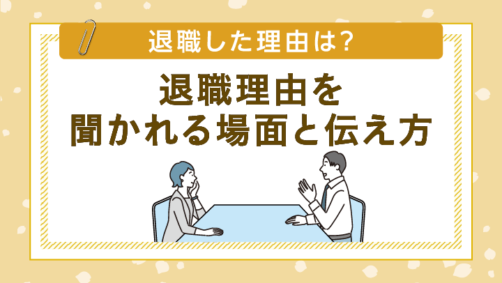 よくある退職理由は？上司や面接官に退職理由を上手に伝えるポイントと例文