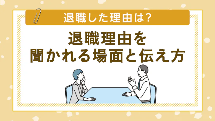 よくある退職理由は？上司や面接官に退職理由を上手に伝えるポイントと例文
