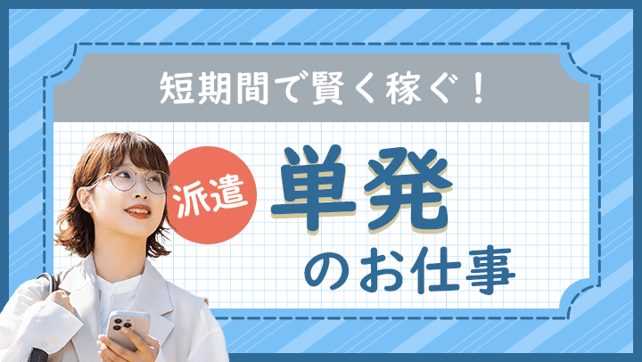 単発派遣の働き方とは？日雇い派遣との違い・職種・メリットとデメリットを解説！