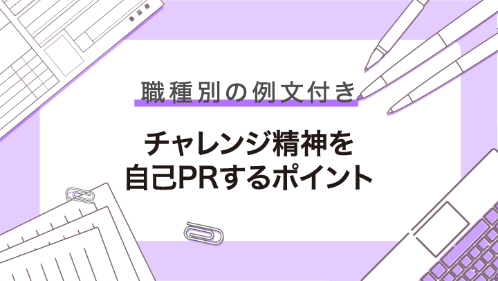 【例文付き】自己PRでチャレンジ精神をアピールし好印象を与えるコツを紹介