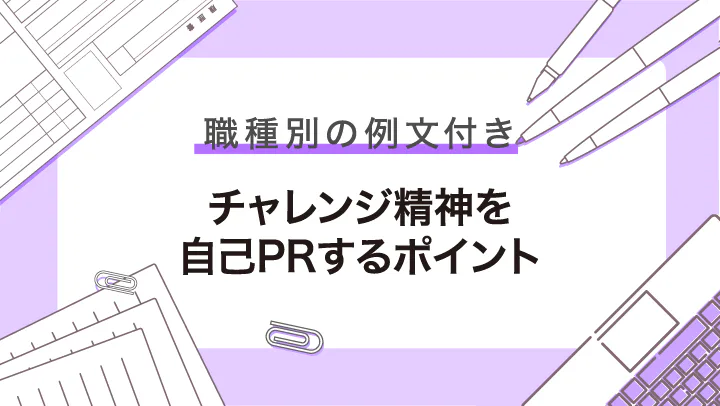 【例文付き】自己PRでチャレンジ精神をアピールし好印象を与えるコツを紹介