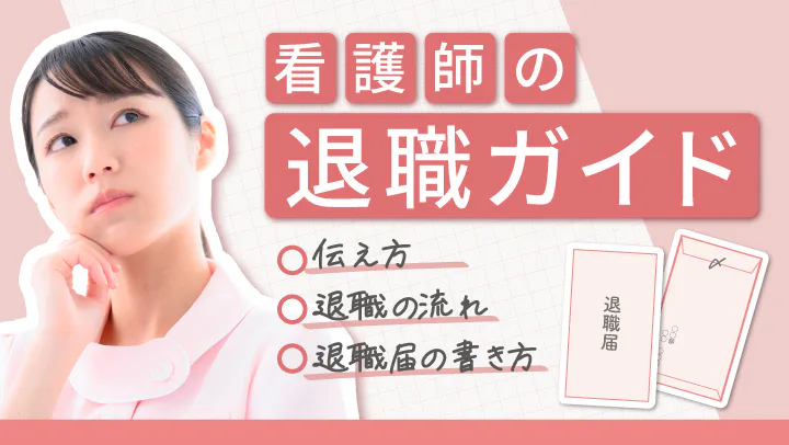 看護師の退職ガイド｜何カ月前に伝える？流れ・切り出し方・退職届の書き方を解説