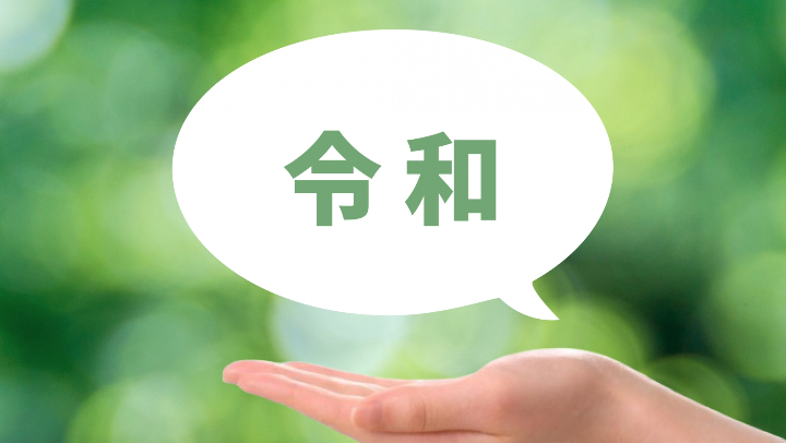 今年は令和7年！計算方法と和暦・西暦早見表【2025年（令和7年）版】 