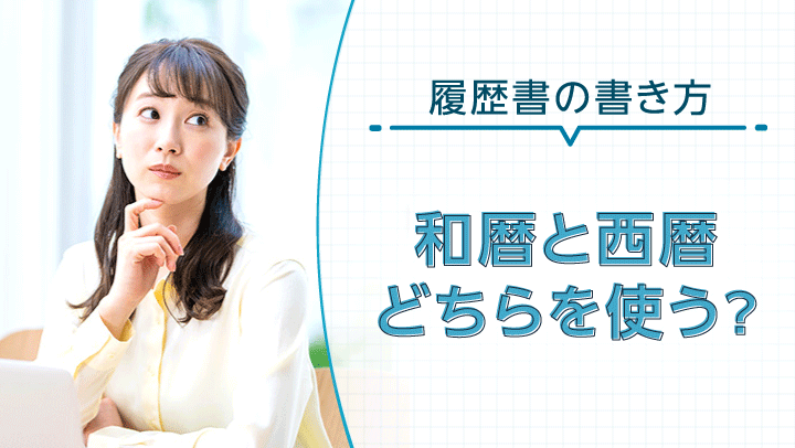 履歴書には和暦・西暦どちらを使う？正しい書き方と早見表で迷わず記入しよう！