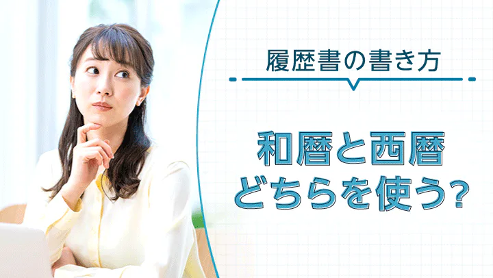 履歴書には和暦・西暦どちらを使う？正しい書き方と早見表で迷わず記入しよう！
