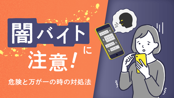 主婦(主夫)も危ない！SNSや掲示板に潜む｢闇バイト｣の危険と特徴、万が一の時の対処法