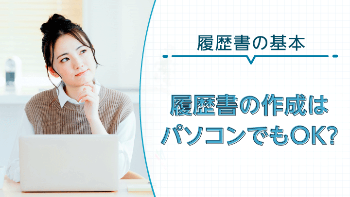 履歴書の作成はパソコンでOK？手書きとの比較と制作時のポイント