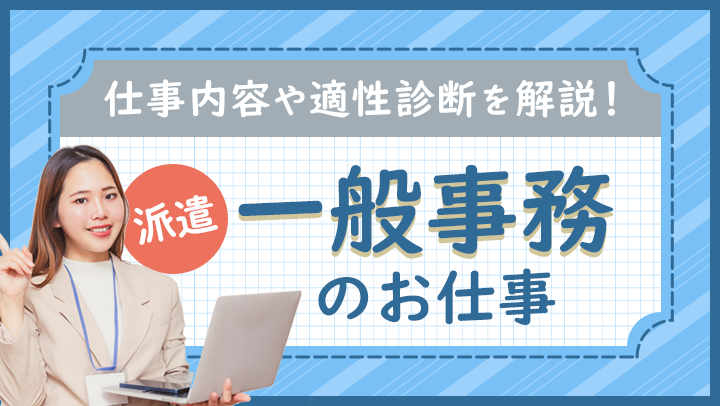 派遣の一般事務の仕事とは?仕事内容・給与・スキル・適性診断までわかりやすく解説