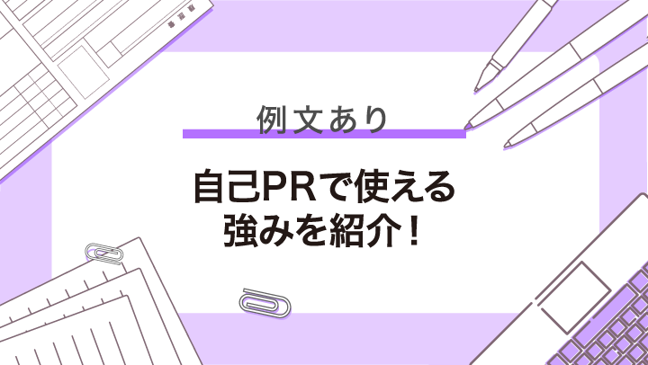 【例文付き】履歴書の自己PR欄に書く強み一覧20選！好印象を与える構成も解説