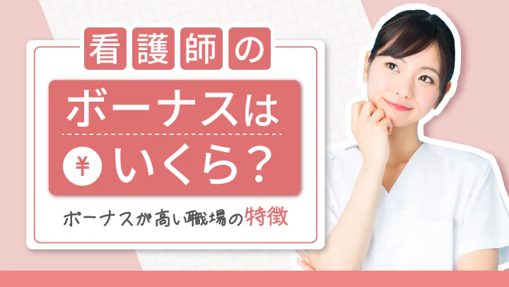 【2026年最新】看護師のボーナス平均と手取り相場はいくら？