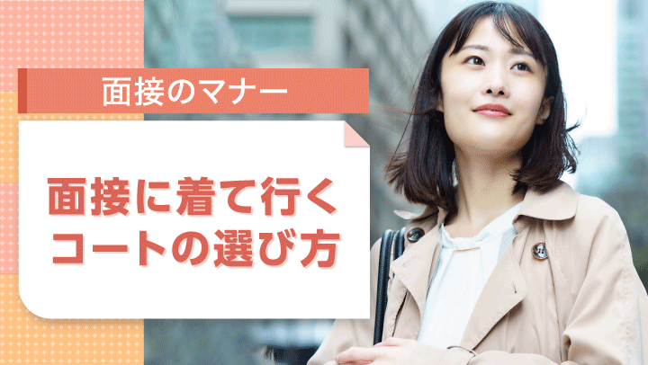 面接に着ていくコートの選び方｜たたみ方などのマナーも詳しく解説！