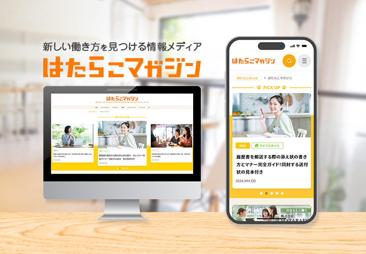 新しい働き方を見つける情報メディアはたらこマガジン