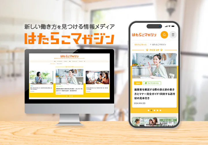 新しい働き方を見つける情報メディアはたらこマガジン