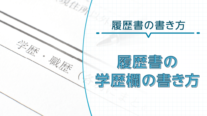 【見本付き】履歴書の学歴欄の書き方まとめ！（和暦・西暦早見表あり）