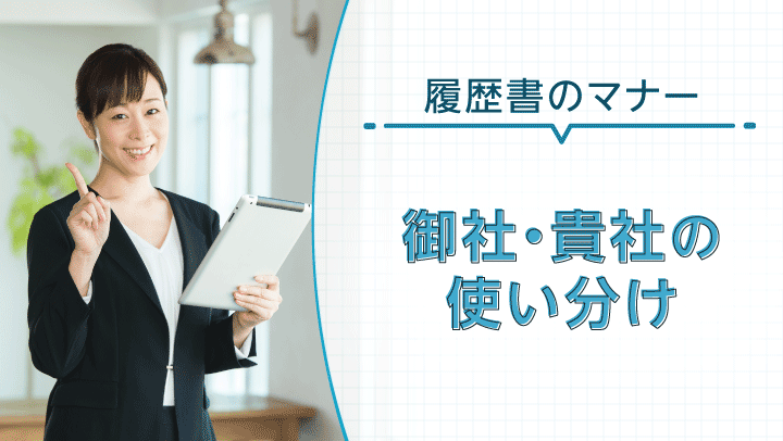 履歴書では｢御社｣｢貴社｣どちらを使う？正しい使い分けと｢弊社｣｢当社｣などの違いについて解説！