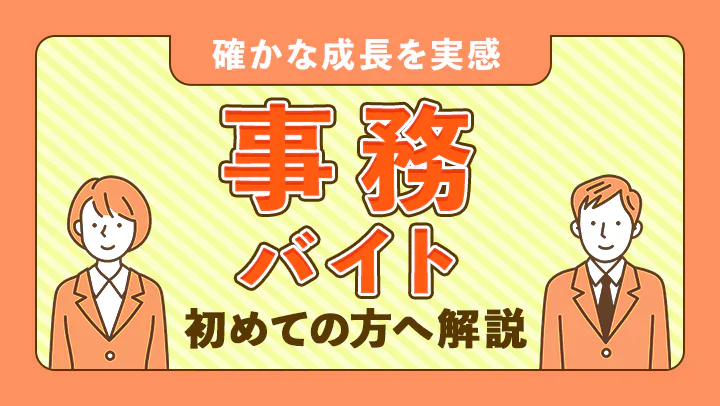 事務バイトの仕事内容と向き不向きを徹底解説！11種類の職種を詳しく紹介