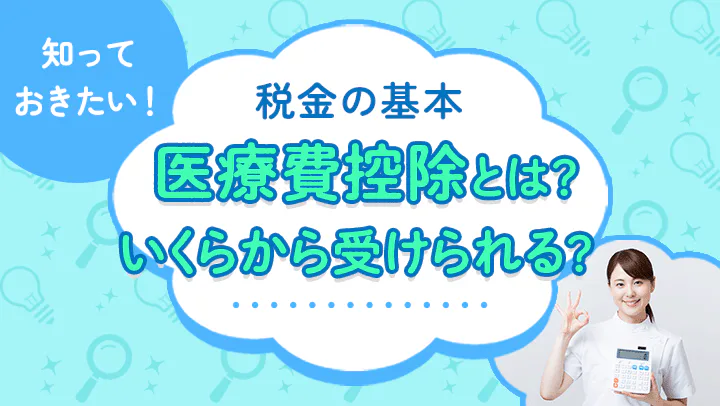 医療費控除はいくらから？会社員でも確定申告は必要？申告方法について紹介【税理士監修】
