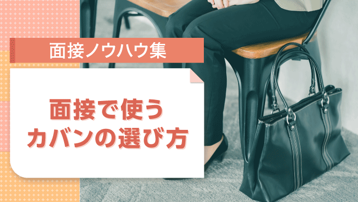 面接のカバン徹底解説！選び方・マナー・お手入れ方法など詳しく紹介